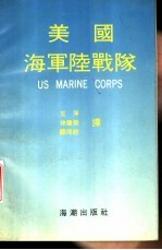 美国海军陆战队