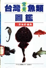 台湾常见鱼类图鉴 2 深海底栖鱼
