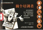 英汉对照管理袖珍手册 做个培训者