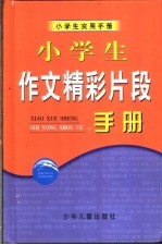 小学生作文精彩片段手册