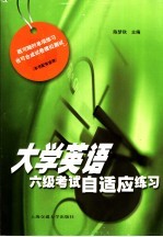 大学英语六级考试自适应练习