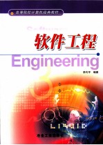 软件工程