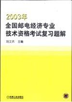 2003年全国邮电经济专业技术资格考试复习题解