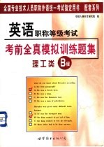 英语职称等级考试考前全真模拟训练题集:理工类 B级