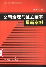 公司治理与独立董事最新案例