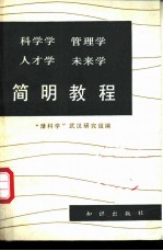 科学学 管理学 人才学 未来学简明教程