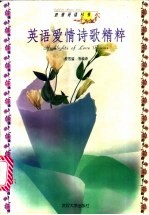 英语爱情诗歌精粹