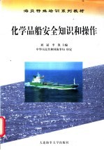 化学品船安全知识和操作 安全知识分册
