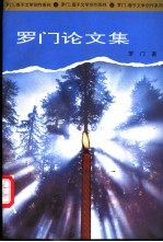 罗门论文集