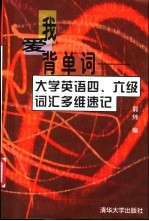我爱背单词 大学英语四、六级词汇多维速记