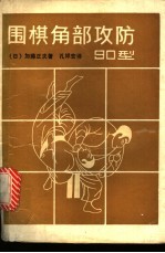 围棋角部攻防90型