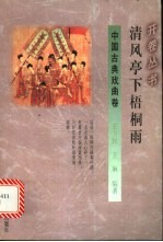 清风亭下梧桐雨