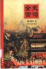 全史宫词