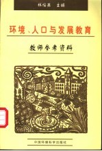 环境、人口与发展教育 教师参考资料