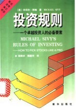 投资规则 一个卓越投资人的必备要素