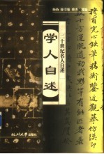 学人自述