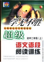 超级语文语段阅读训练·初二 上