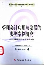 管理会计应用与发展的典型案例研究 预算管理与绩效评估案例