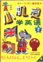 小机灵学英语 第2册