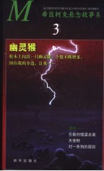希区柯克悬念故事集 3 幽灵猴