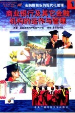 金融财税业的现代化管理 1 商业银行及其它金融机构的运作与管理