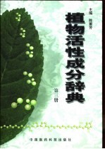 植物活性成分辞典 第3册