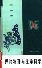 理论物理与生命科学