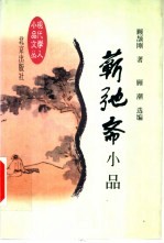 蕲驰斋小品