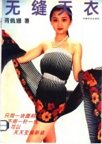 无缝天衣 图集