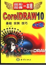 CorelDRAW 10中文版 基础、实例、技巧