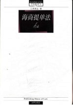 海商提单法