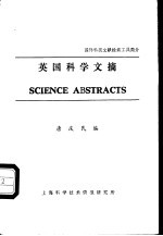 英国科学文摘