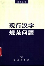 现行汉字规范问题