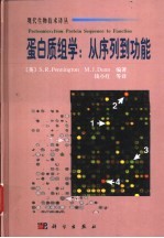 蛋白质组学 从序列到功能