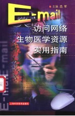 E-mail访问网络生物医学资源实用指南