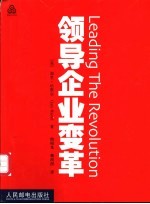 领导企业变革