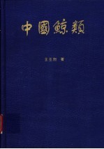 中国鲸类