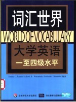 词汇世界 大学英语一至四级水平