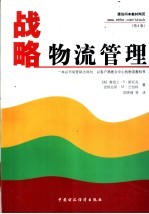 战略物流管理 第4版
