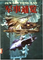 军事通览