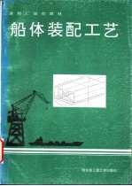 船体装配工艺