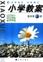 小学教案 数学 第5册