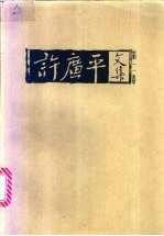 许广平文集 第2卷