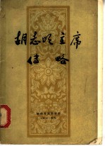 胡志明主席传略