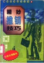精妙推销技巧