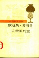 欧也妮·葛朗台 古物陈列室