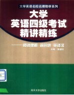 大学英语四级考试精讲精练 阅读理解·简答题·英译汉