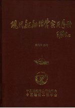 现代船舶经营实用手册 上下