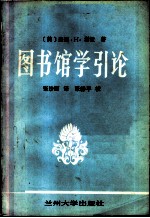 图书馆学引论