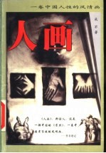 人画